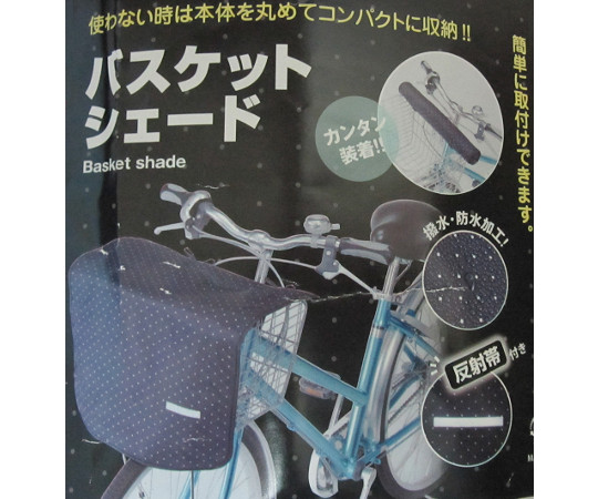 リヤバスケットシェード　前用　ブラックドット