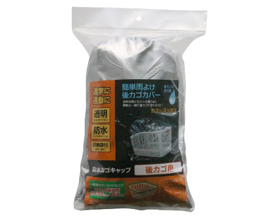 防水カゴキャップ透明　後カゴ用