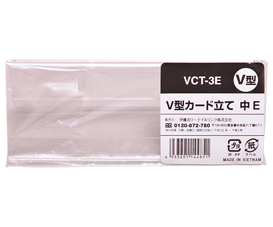 63-3415-99 V型カード立て 大 1ケース（1個×200袋入） VCT-2E 【AXEL