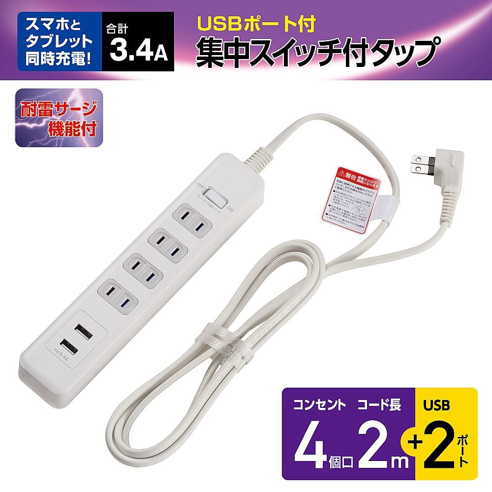 63-3417-94 耐雷4P 2m USBタップ WLS-402USB(W) 【AXEL】 アズワン