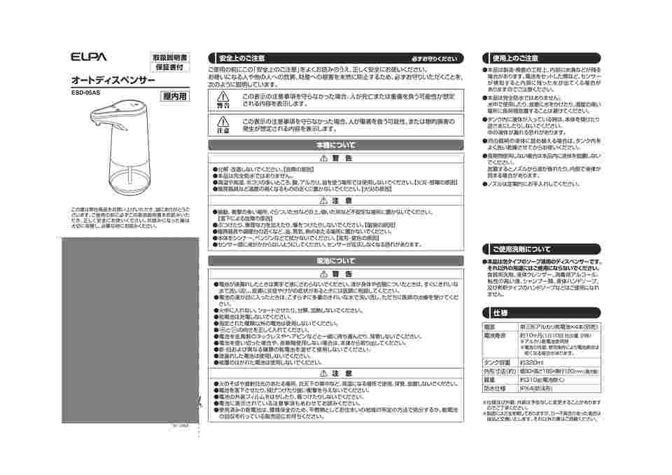 取扱を終了した商品です］オートディスペンサー泡タイプ ESD-05AS 63-3418-94 【AXEL】 アズワン