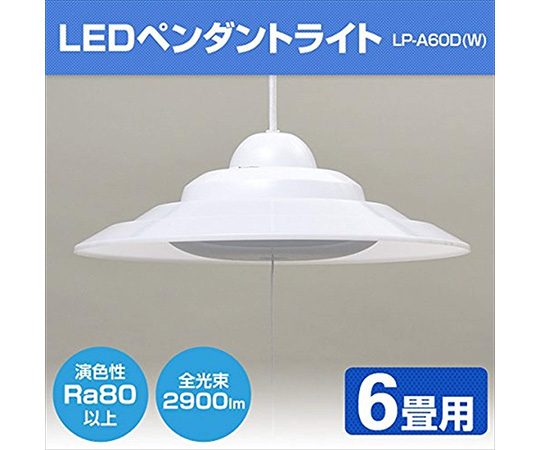 LEDペンダントライト　6畳用　ホワイト　LP-A60D(W)