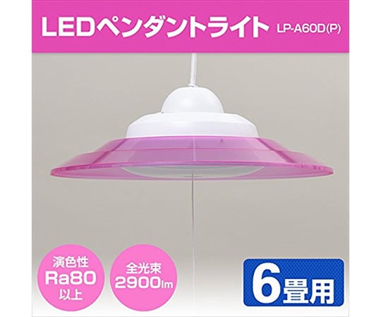 LEDペンダントライト 6畳用 ピンク LP-A60D(P)｜アズキッチン【アズワン】