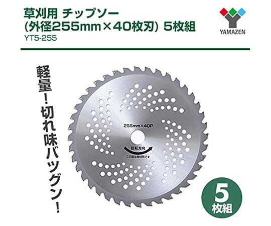 63-3955-64 草刈用チップソー 5枚組 255mm×40枚入 YT5-255 【AXEL