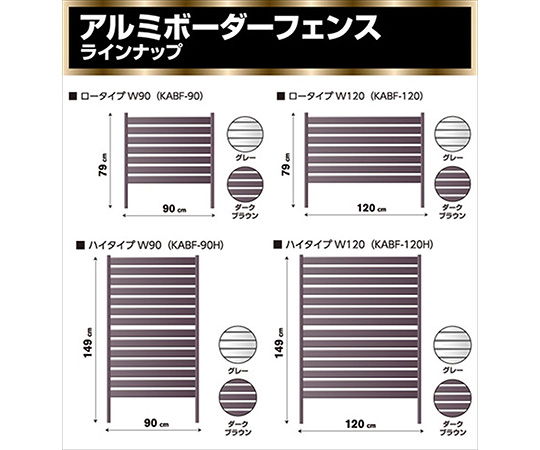 現在受注を停止している商品です］アルミボーダーフェンス 90×79cm