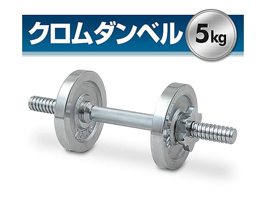 取扱を終了した商品です クロムダンベルセット 5kgセット Sd 5 63 3961 06 Axel アズワン