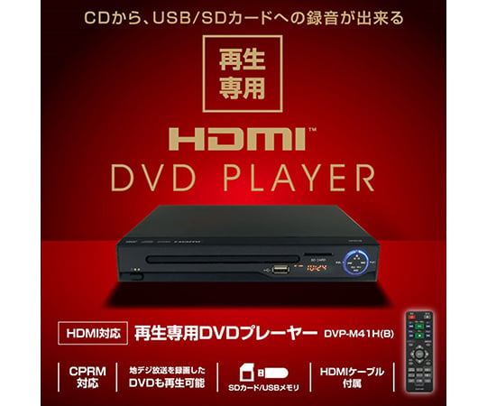 取扱を終了した商品です キュリオム Hdmi対応 Dvdプレーヤー 再生専用 Cprm対応 Dvp M41h B 63 3967 57 Axel アズワン