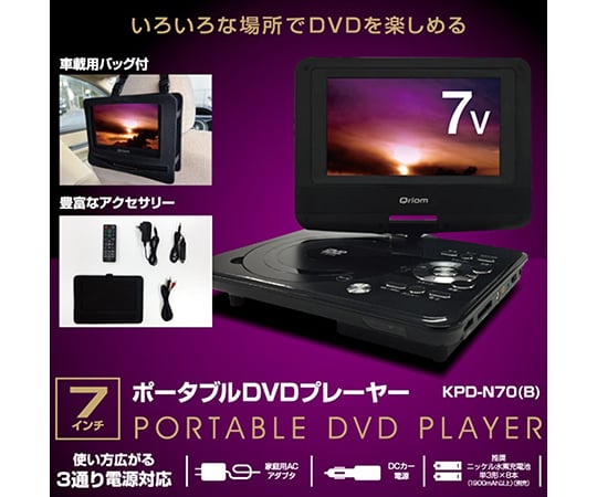 ✨車載用バック付✨ポータブルDVDプレーヤー KPD-N70(B)３通り電源