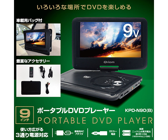 取扱を終了した商品です キュリオム ポータブルdvdプレーヤー 車載用バッグ付 9インチ Kpd N90 B 63 3967 62 Axel アズワン 取扱を終了した商品です キュリオム ポータブルdvdプレーヤー 車載用バッグ付 9インチ Kpd N90 B 63 3967 62 Axel アズワン