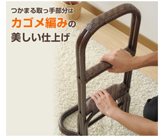 籐（ラタン）製　立ち上がり補助手すり　ブラウン　TF47-162(BR)