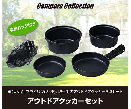 アウトドアクッカーセット cook2027_new1.jpg
