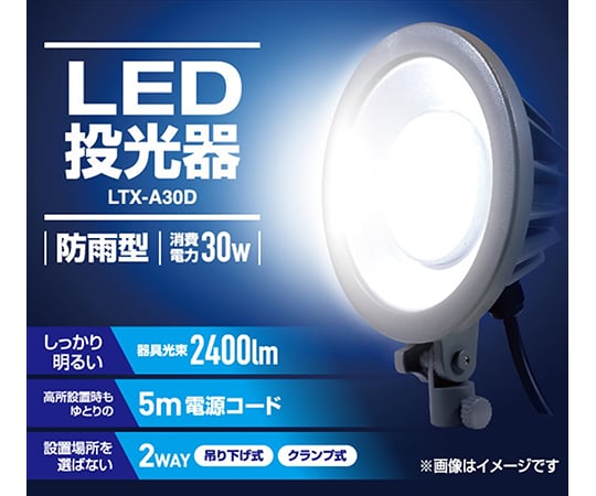 63-3971-10 LED投光器 防雨型 LTX-A30D