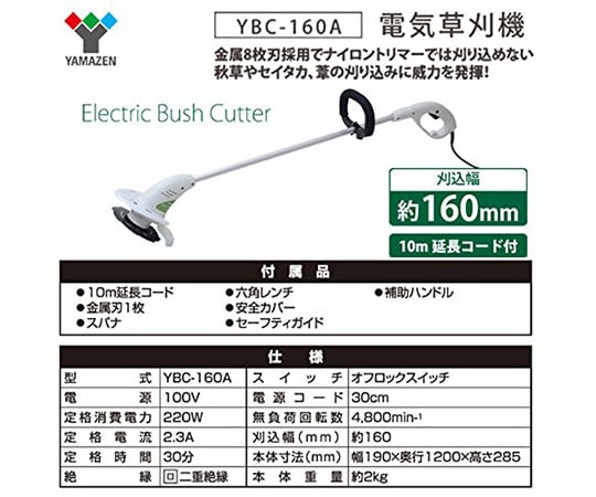 現在受注を停止している商品です］電気草刈機 YBC-160A 63-3971-39