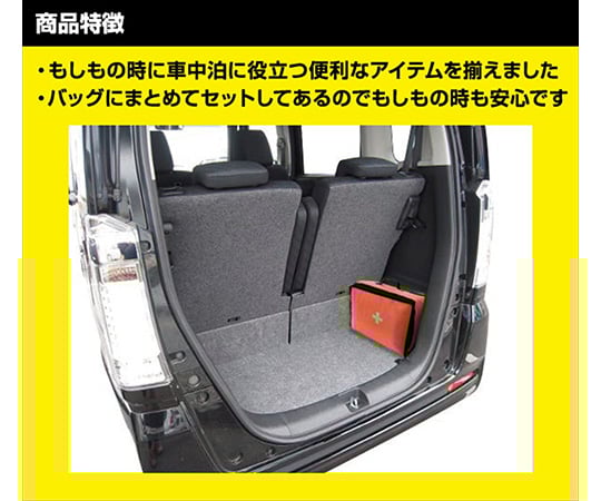 取扱を終了した商品です コンパクトカー用車中泊防災バッグ10点セット Ycsb 10 63 3972 45 Axel アズワン