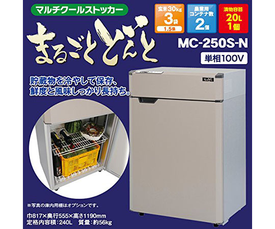 ［取扱停止］マルチクールストッカー　まるごとどんと　MC-250S-N