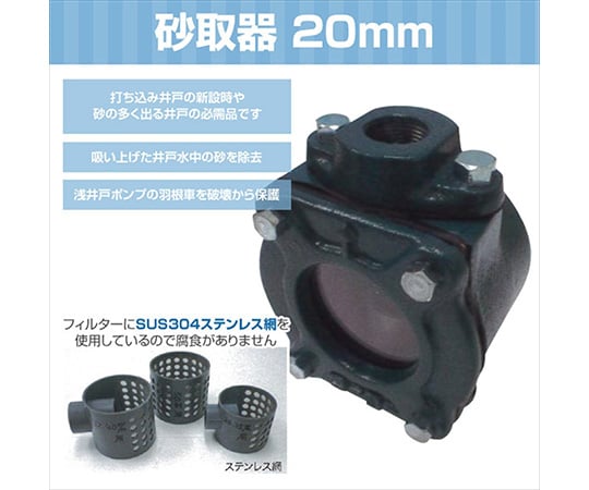 井戸用　砂取器　20mm S-20