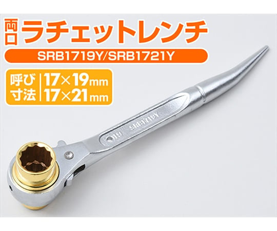 両口ラチェットレンチ（曲がりシノ付）　17×21mm　SRB1721Y