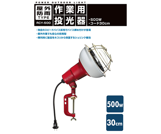 作業灯（投光器）　屋外防雨型　500W　0.5m RCY-500