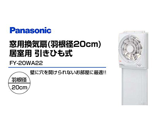 現在受注を停止している商品です］窓用換気扇 居室用 20cm FY-20WA22