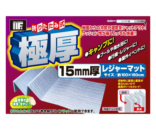 63-3979-88 折りたたみ式レジャーマット（極厚15mm） 1000×1800×15mm U