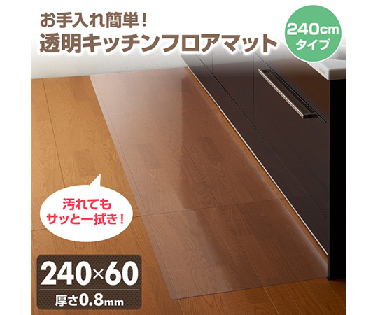 取扱を終了した商品です 透明 キッチンフロアマット 240 60mm Tu Tfm624 63 3981 40 Axel アズワン