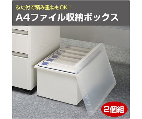 取扱を終了した商品です ファイル収納ボックス 2個組 クリアホワイト St L 2p Cwh 63 39 76 Axel アズワン