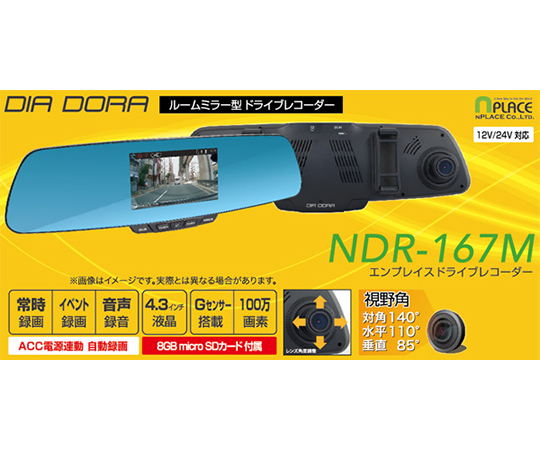 ルームミラー型ドライブレコーダー　NDR-167M