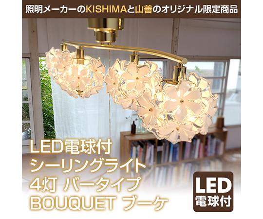 キシマ ブーケ Bouquet シャンデリア ペンダントライト 4灯 LED
