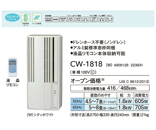 ［取扱停止］ウインドエアコン　冷房専用タイプ（4.5～7畳用）　シティホワイト　CW-1818(W)