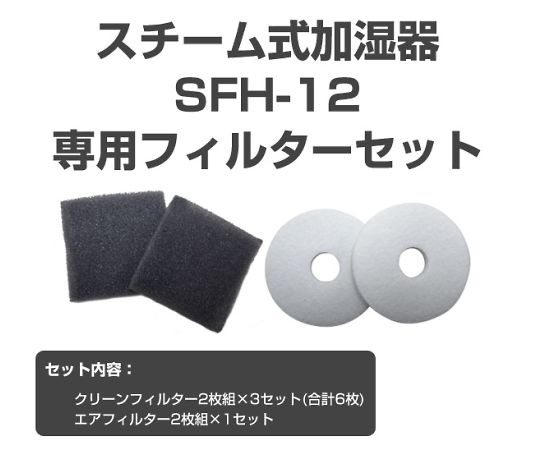 63-3987-86 加湿器SFH-12用フィルターセット