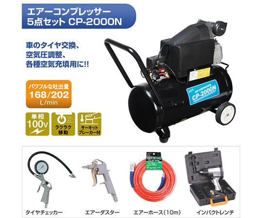 現在受注を停止している商品ですエアーコンプレッサーキャスター付 CP-2000N 63-3987-95 アズワン 5点セット 得価大人気