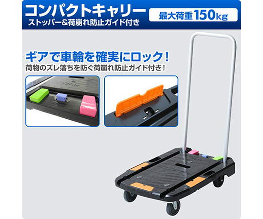 取扱を終了した商品です］63-3988-14 コンパクトキャリー（ストッパー
