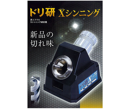 現在受注を停止している商品です］鉄工ドリル研磨機 ドリ研Xシンニング