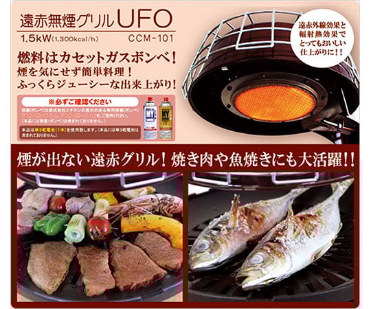 取扱を終了した商品です カセットボンベ式 無煙 遠赤外線グリル Ufo Ccm 101 63 39 26 Axel アズワン 取扱を終了した商品です カセットボンベ式 無煙 遠赤外線グリル Ufo Ccm 101 63 39 26 Axel アズワン