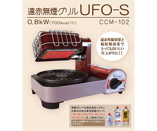 コンロ 遠赤無煙グリル UFO CCM-101 ilIL1-m31790349524 ⋋ですので