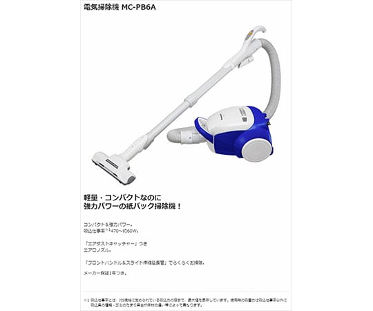 取扱を終了した商品です］紙パック式 掃除機 MC-PBKN6A-H 63-3988-71