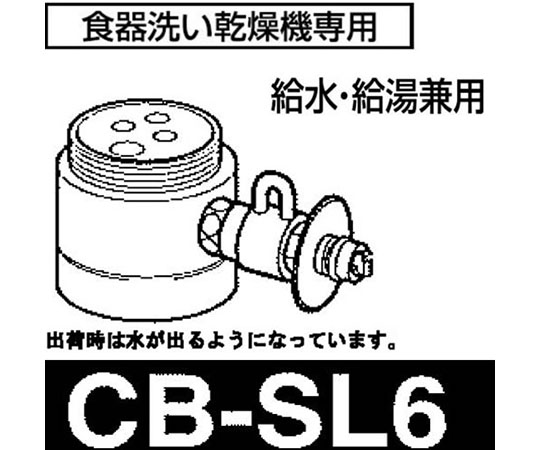 食器洗い乾燥機用分岐水栓 CB-SMA6｜アズキッチン【アズワン】