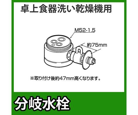 食器洗い乾燥機用分岐水栓 CB-SKA6｜アズキッチン【アズワン】