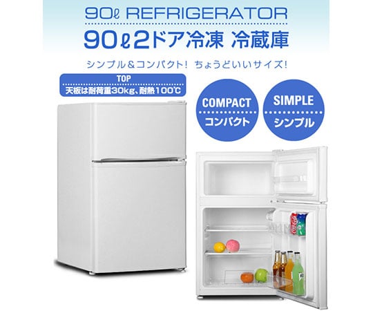 フィフティ/ 90L冷蔵庫/ FR-90NL-WH/ 2017年製 小型 2ドア 冷蔵庫