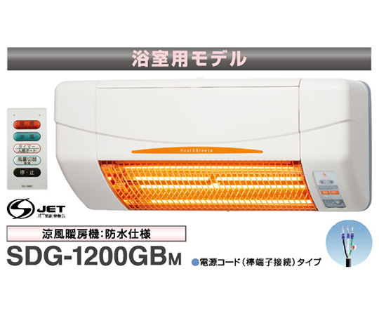 sdg-1200GBm 防水　涼風暖房機　浴室用　防水