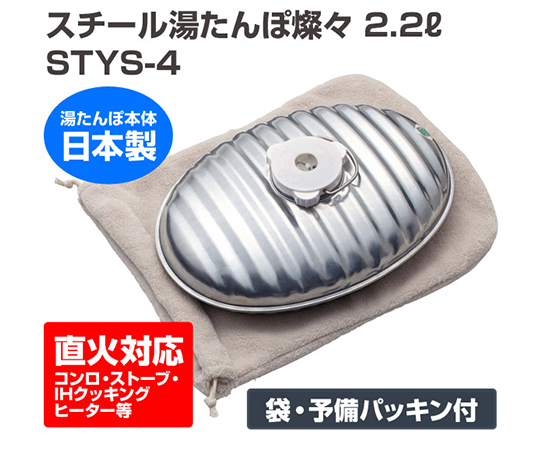 取扱を終了した商品です］トタン製湯たんぽ IH・直火対応（袋/替えパッキン付） 2.2L STYS-4 63-3995-67 【AXEL】 アズワン