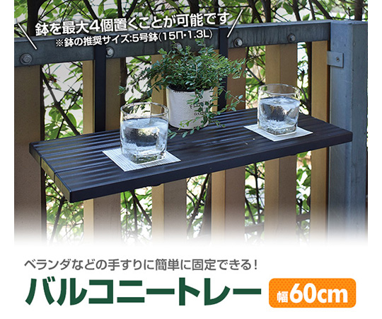 取扱を終了した商品です 手すりに簡単に設置 バルコニートレー 60cm ダークブラウン Kabt 60 Dbr 63 3995 Axel アズワン 取扱を終了した商品です 手すりに簡単に設置 バルコニートレー 60cm ダークブラウン Kabt 60 Dbr 63 3995 Axel アズワン