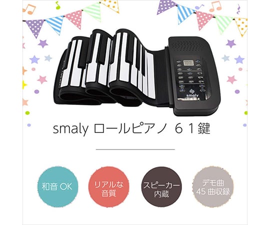 電子ピアノ　ロールアップピアノ　61鍵盤 SMALY-PIANO-61