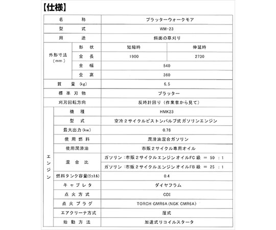 ［受注停止］斜面用草刈機　プラッターウォークモア　エンジン式　WM-23