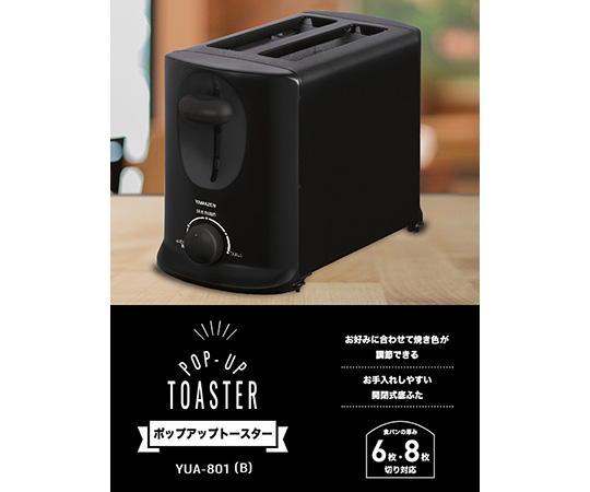 ポップアップトースター ブラック YUA-801(B)｜アズキッチン【アズワン】