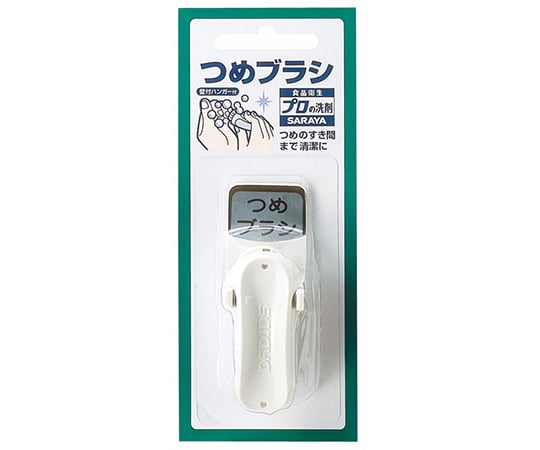 食品衛生プロつめブラシ