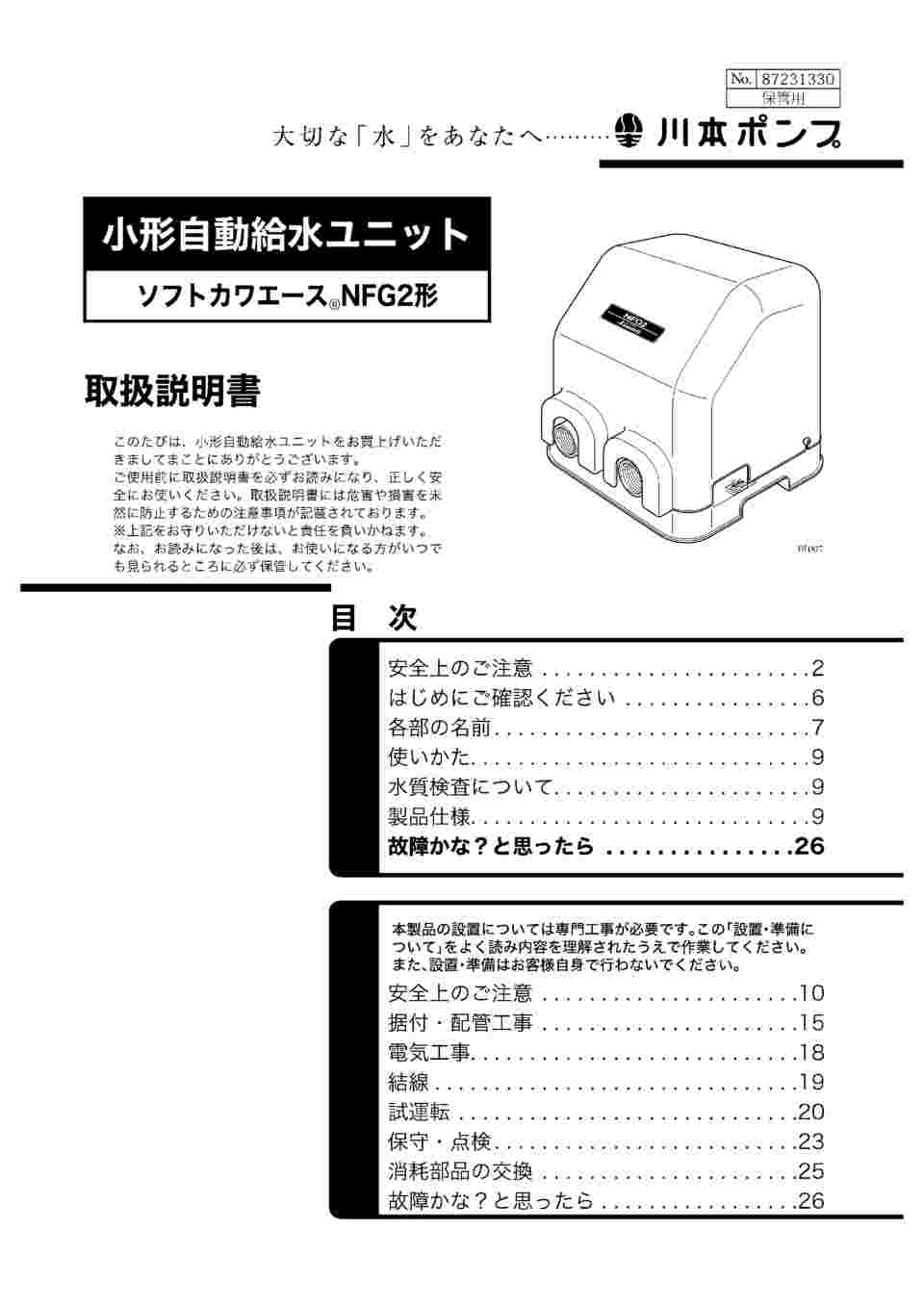 63-4142-05 ステンレス製小形加圧給水ユニット NFG2-150S 【AXEL