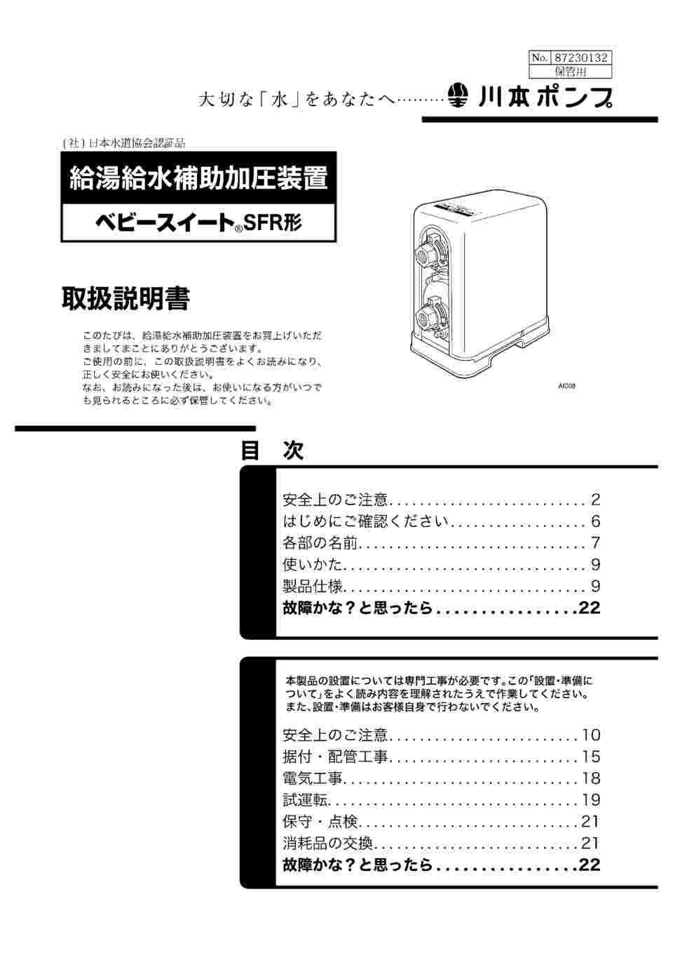 現在受注を停止している商品です］給湯給水補助加圧装置 SFRW150S 63-4142-17 【AXEL】 アズワン