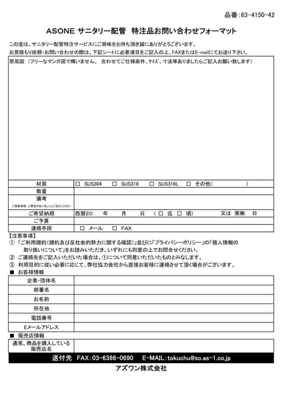 63 4150 42 サニタリー配管 特注製作 Axel アズワン
