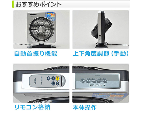 ［受注停止］25cmスイングボックス扇風機（リモコン）　タイマー付き　YSBR-A256(W)